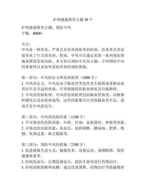 护理健康教育主题30个