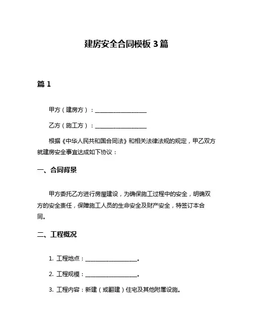 建房安全合同模板3篇