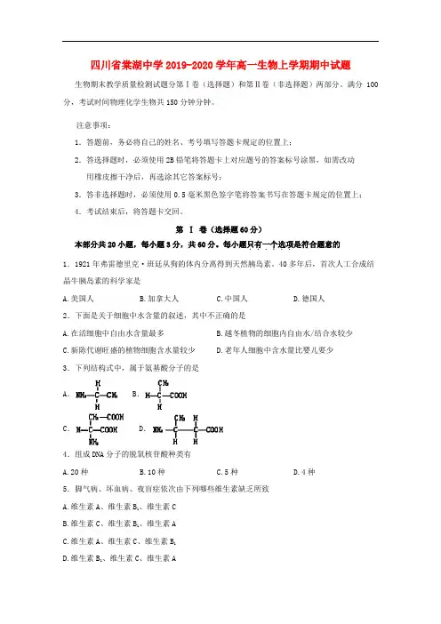 四川省棠湖中学高一生物上学期期中试题