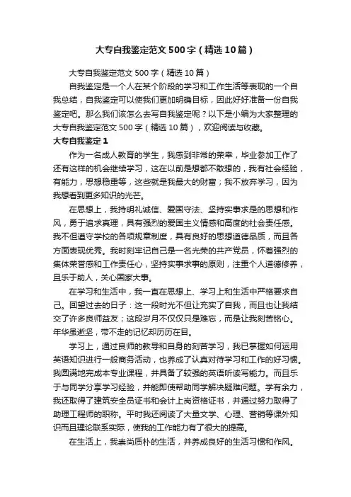 大专自我鉴定范文500字（精选10篇）