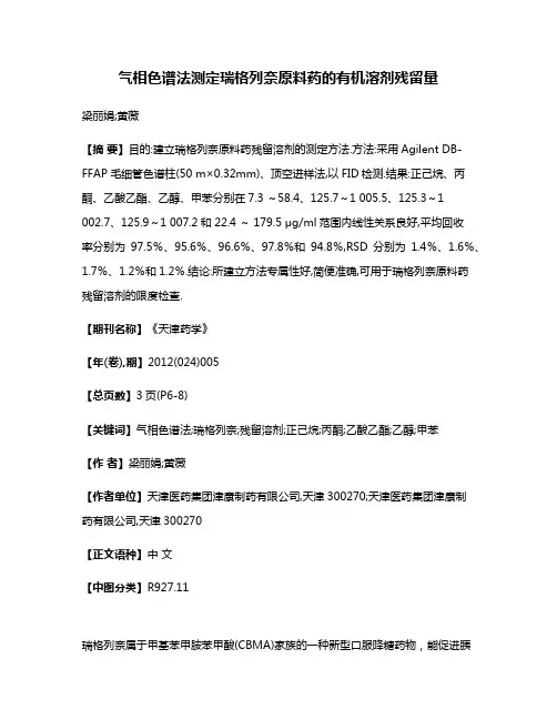 气相色谱法测定瑞格列奈原料药的有机溶剂残留量