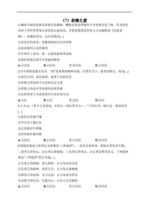 部编版道德与法治七年级上册习题(7)亲情之爱