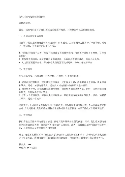 内审反馈问题整改情况的报告