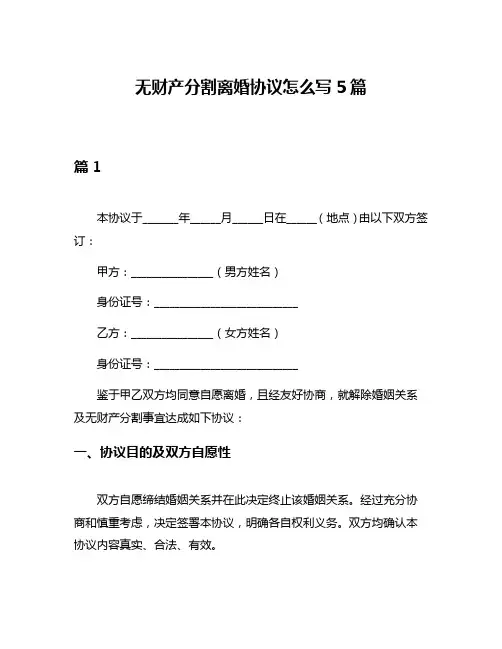 无财产分割离婚协议怎么写5篇