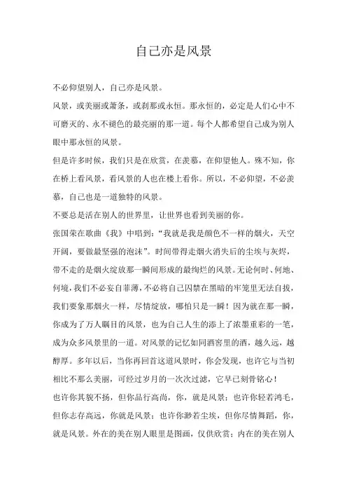高三议论文自己亦是风景