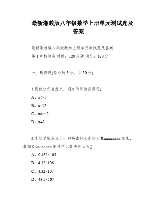 最新湘教版八年级数学上册单元测试题及答案