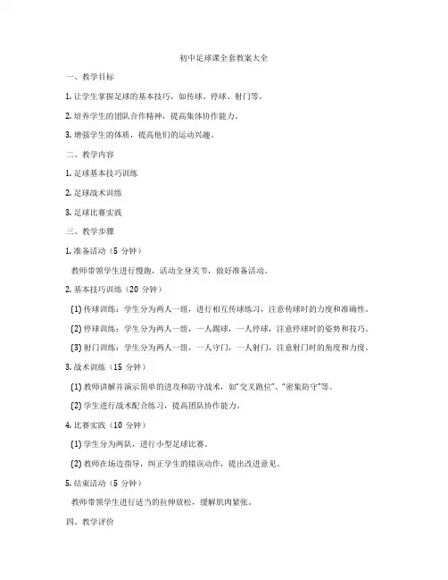初中足球课全套教案大全