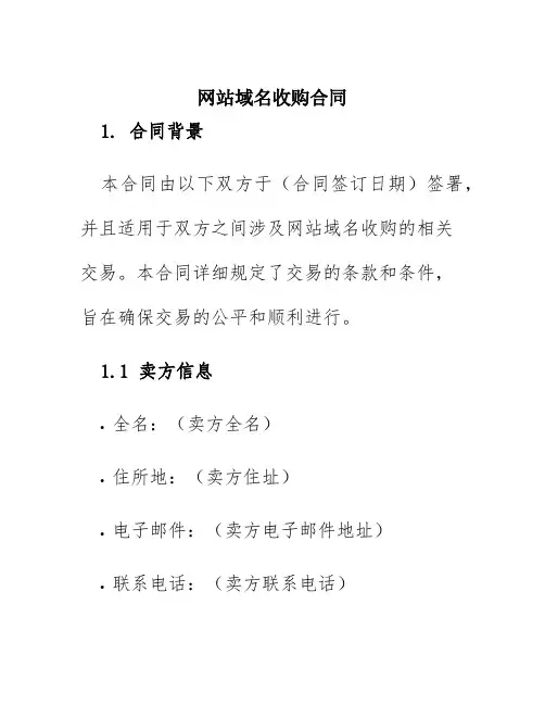 网站域名收购合同