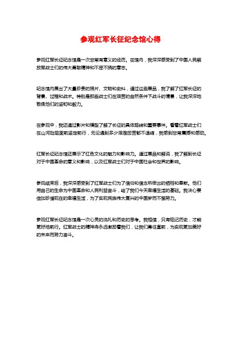 参观红军长征纪念馆心得