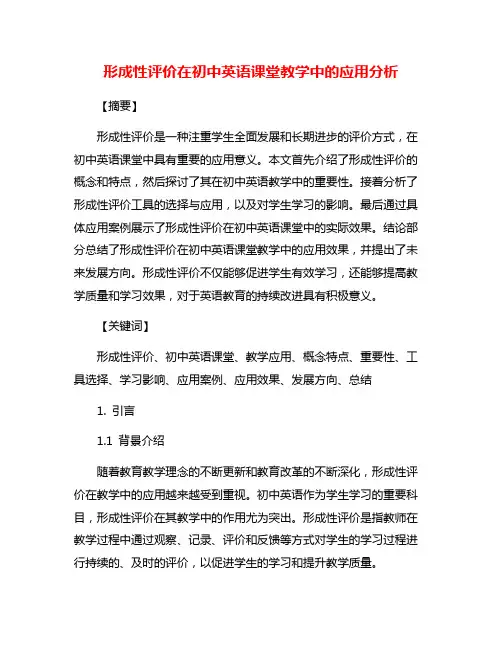 形成性评价在初中英语课堂教学中的应用分析
