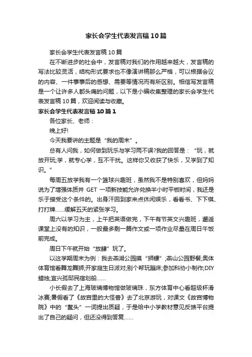 家长会学生代表发言稿10篇