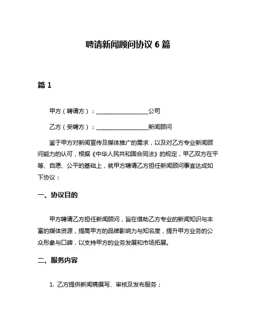 聘请新闻顾问协议6篇