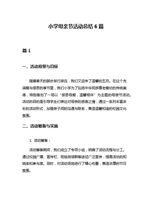 小学母亲节活动总结6篇