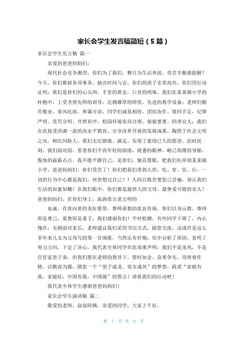 家长会学生发言稿简短(5篇)