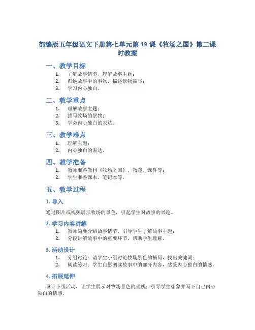 部编版五年级语文下册第七单元第19课《牧场之国》第二课时教案