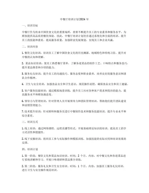 中餐厅培训计划2024年