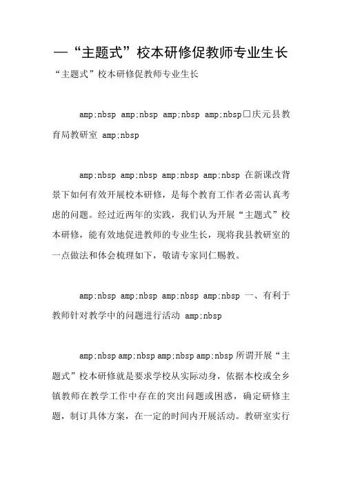 —“主题式”校本研修促教师专业生长