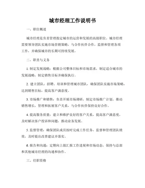 城市经理工作说明书