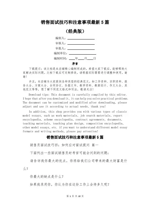 销售面试技巧和注意事项最新5篇