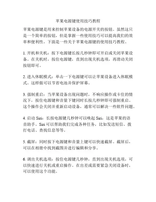 苹果电源键使用技巧教程