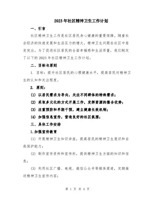 2023年社区精神卫生工作计划