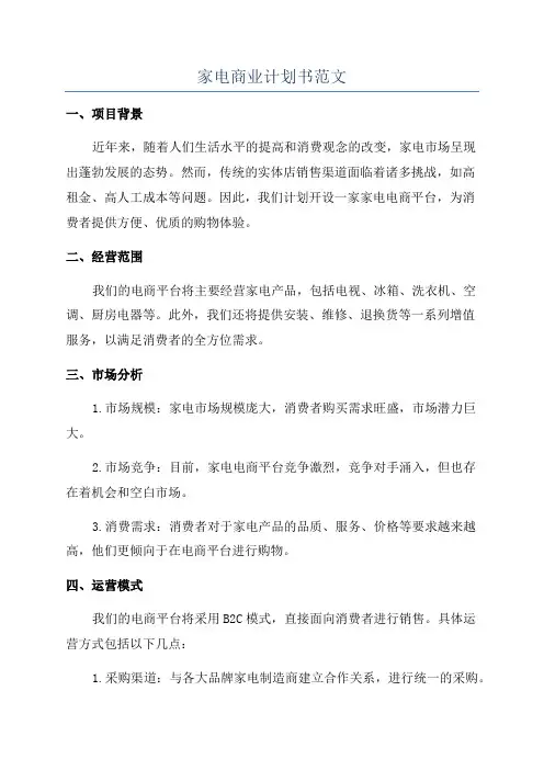 家电商业计划书范文
