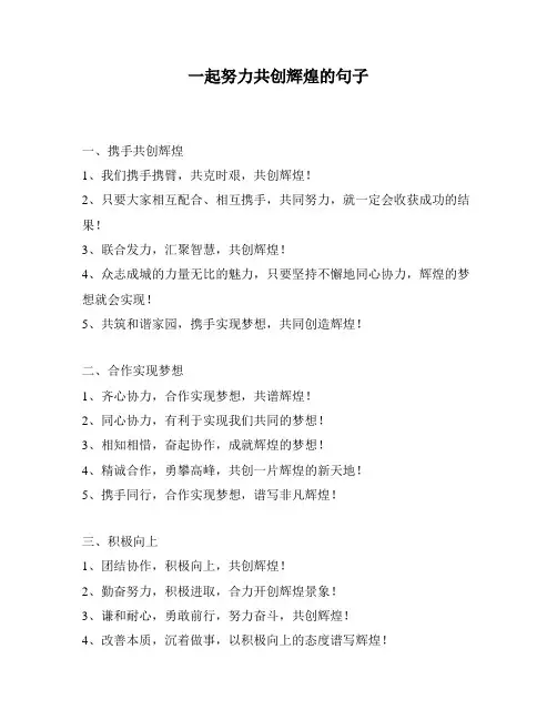 一起努力共创辉煌的句子