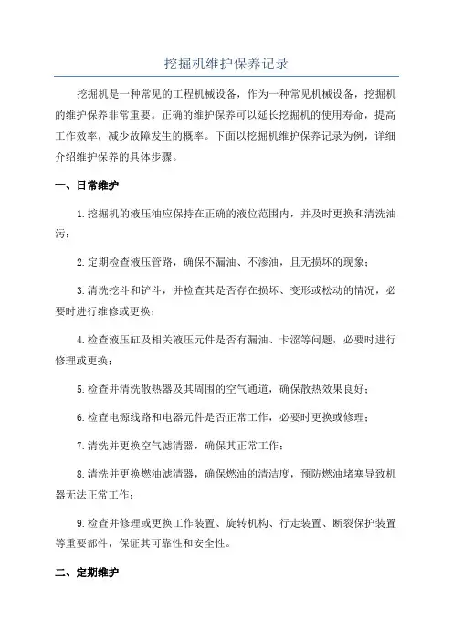 挖掘机维护保养记录