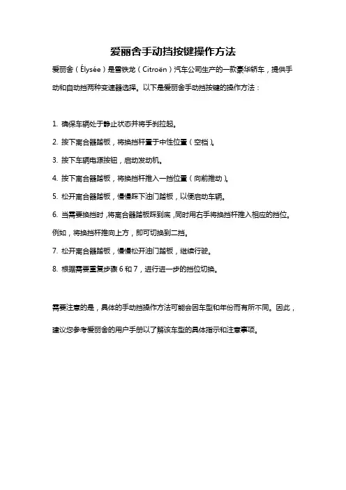 爱丽舍手动挡按键操作方法