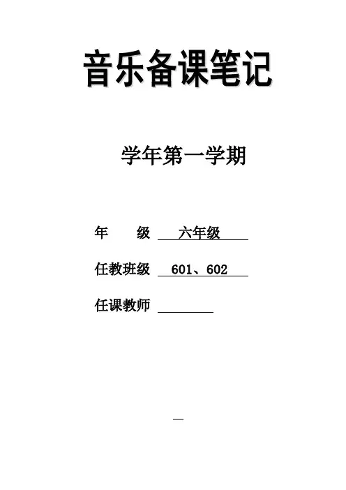 人音版小学音乐六年级上册教案教案(全册)