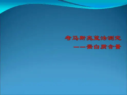 考马斯亮蓝法测蛋白质含量