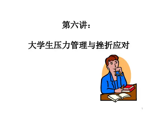 大学生压力管理与挫折应对ppt课件