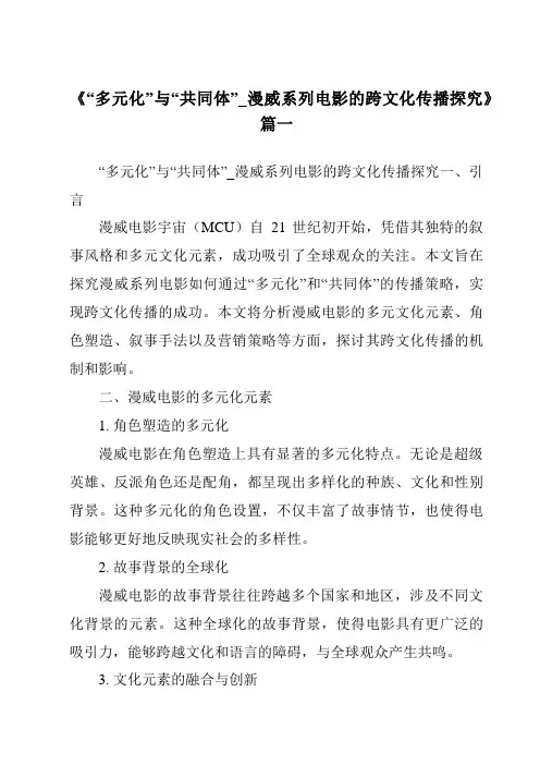 《2024年“多元化”与“共同体”_漫威系列电影的跨文化传播探究》范文