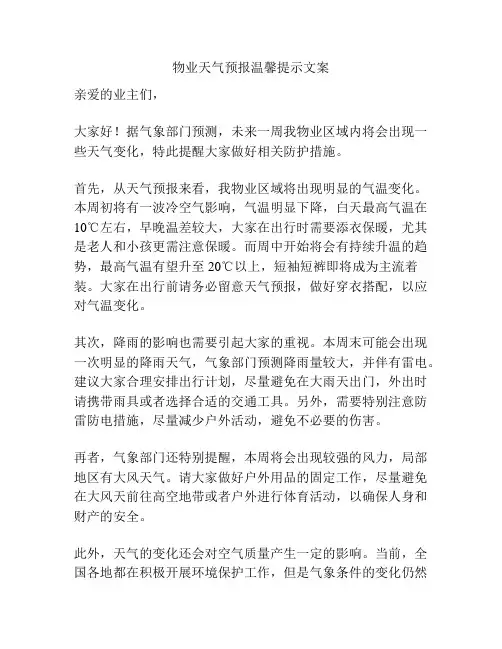 物业天气预报温馨提示文案