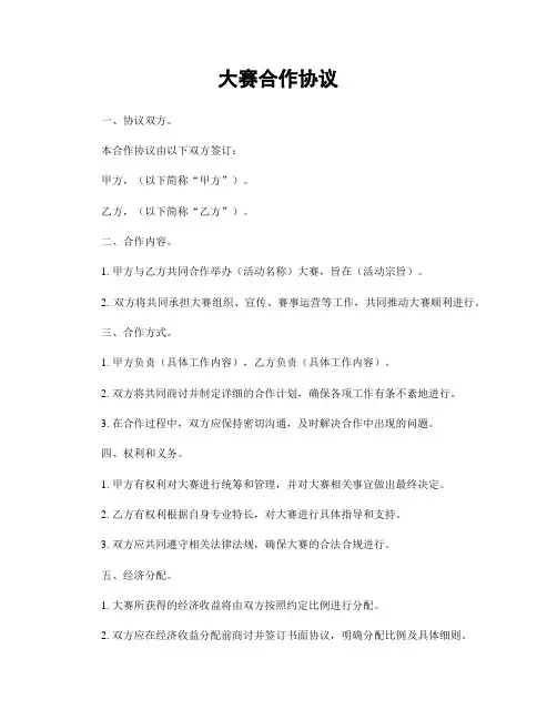大赛合作协议