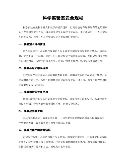 科学实验室安全规程