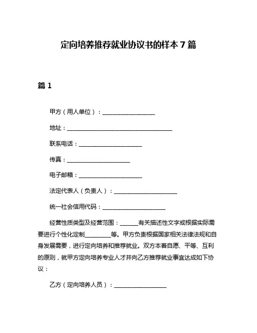 定向培养推荐就业协议书的样本7篇