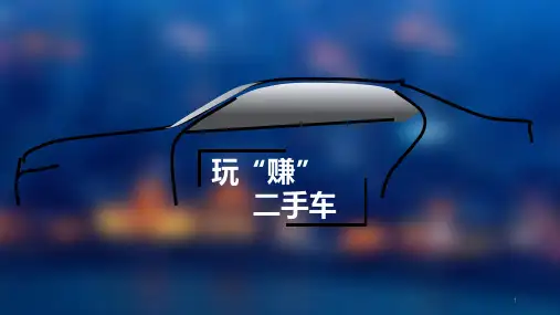 《二手车培训课件》PPT课件