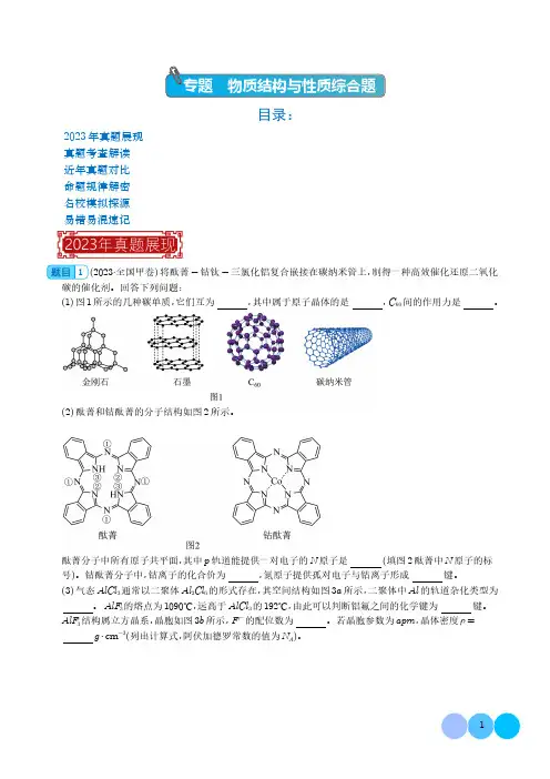 物质结构与性质综合题-2023年高考化学真题题源解密(全国通用)(解析版)