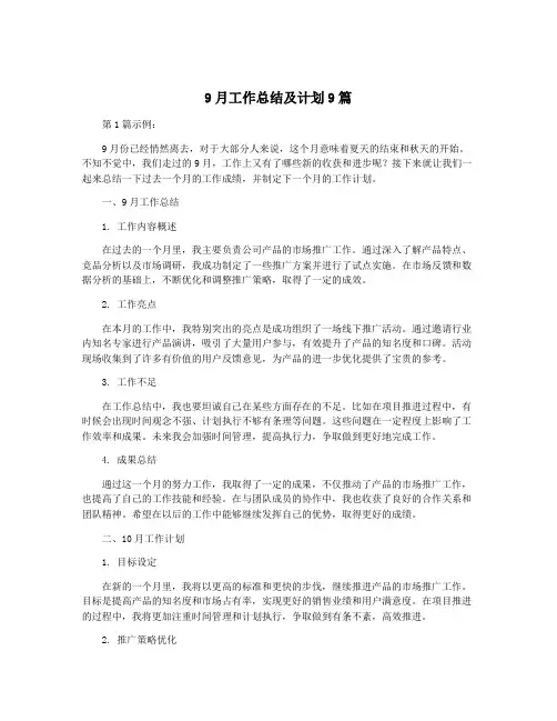 9月工作总结及计划9篇