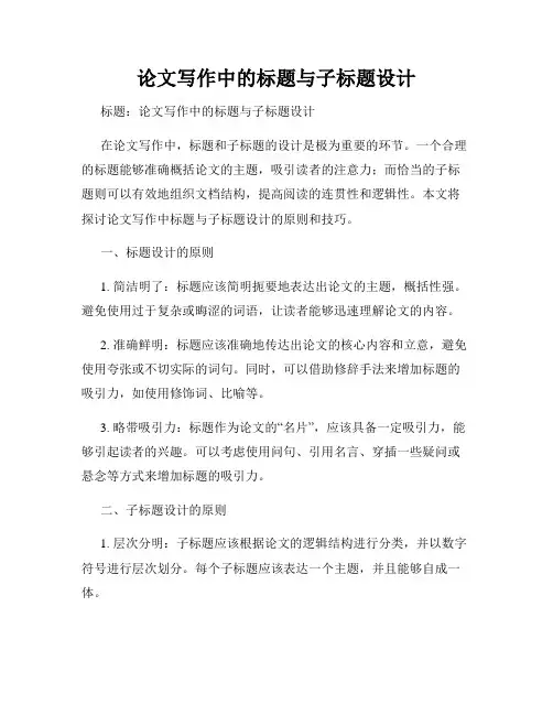 论文写作中的标题与子标题设计