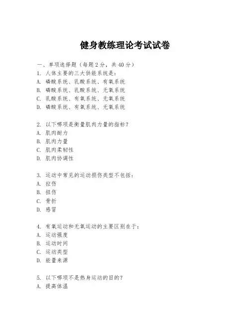 健身教练理论考试试卷