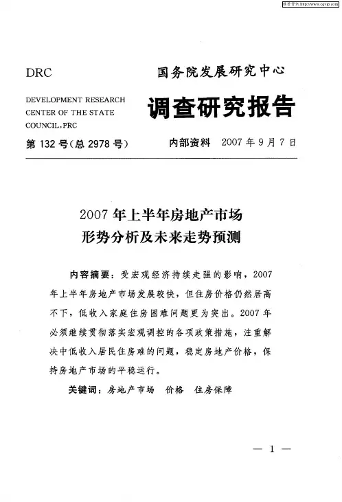 2007年上半年房地产市场形势分析及未来走势预测
