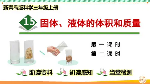 新青岛版科学三年级上册《固体、液体的体积和质量》优质课件