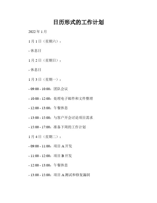 日历形式的工作计划