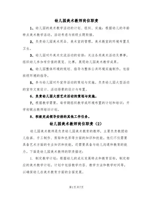 幼儿园美术教师岗位职责(5篇)