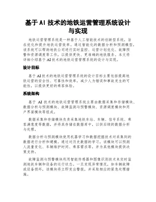 基于AI技术的地铁运营管理系统设计与实现