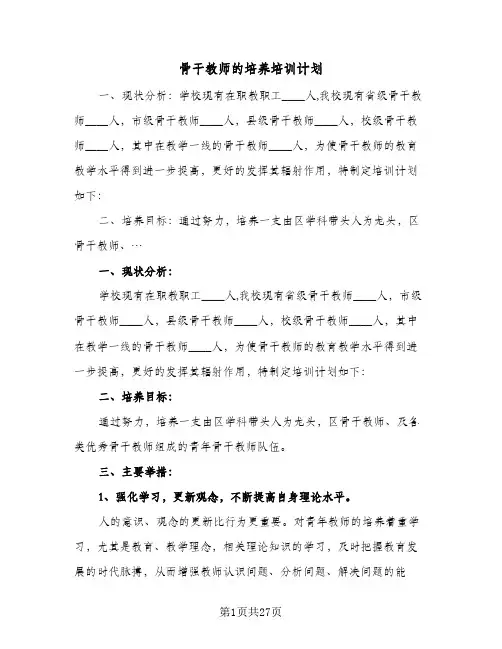 骨干教师的培养培训计划(4篇)