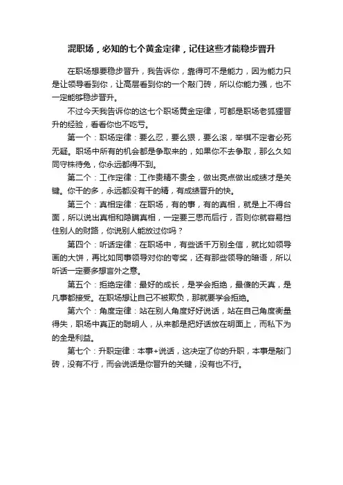混职场，必知的七个黄金定律，记住这些才能稳步晋升