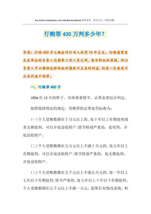 行贿罪400万判多少年？